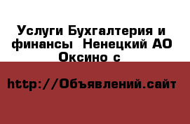 Услуги Бухгалтерия и финансы. Ненецкий АО,Оксино с.